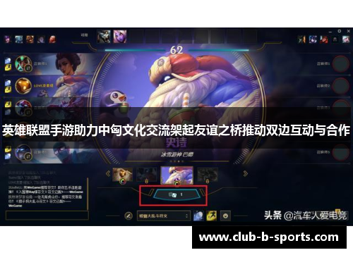 英雄联盟手游助力中匈文化交流架起友谊之桥推动双边互动与合作