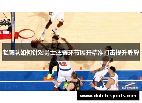 老鹰队如何针对勇士薄弱环节展开精准打击提升胜算