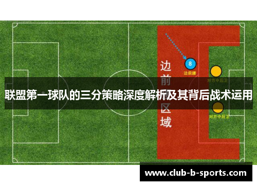 联盟第一球队的三分策略深度解析及其背后战术运用
