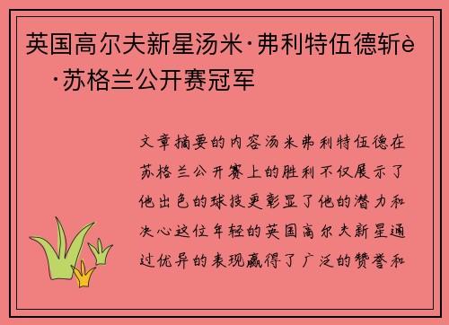 英国高尔夫新星汤米·弗利特伍德斩获苏格兰公开赛冠军
