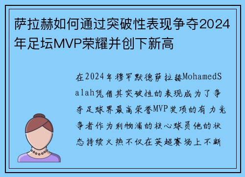 萨拉赫如何通过突破性表现争夺2024年足坛MVP荣耀并创下新高