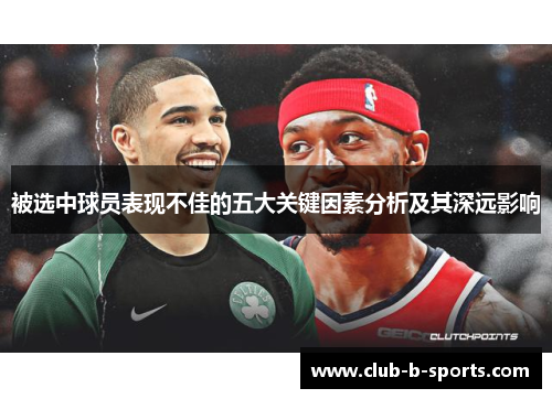 被选中球员表现不佳的五大关键因素分析及其深远影响
