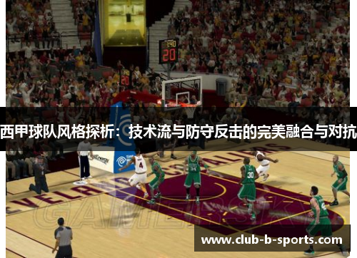 西甲球队风格探析：技术流与防守反击的完美融合与对抗