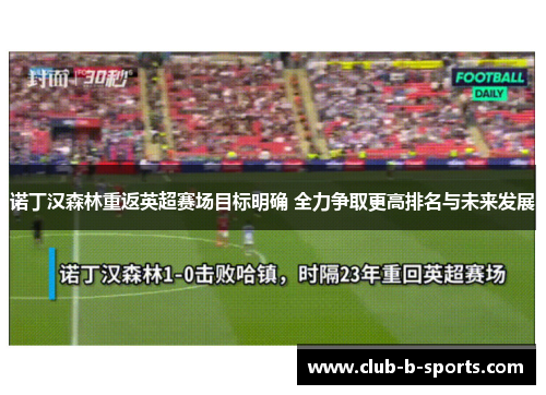 诺丁汉森林重返英超赛场目标明确 全力争取更高排名与未来发展 诺丁汉森林重返英超赛场目标明确 全力争取更高排名与未来发展