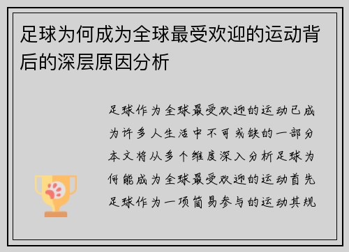 足球为何成为全球最受欢迎的运动背后的深层原因分析