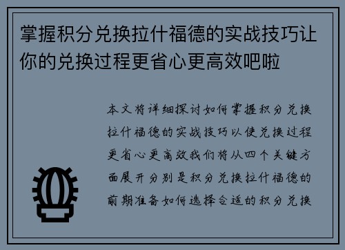 掌握积分兑换拉什福德的实战技巧让你的兑换过程更省心更高效吧啦