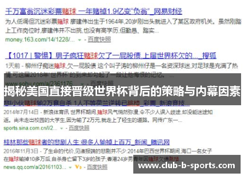 揭秘美国直接晋级世界杯背后的策略与内幕因素