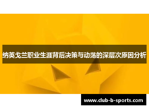 纳英戈兰职业生涯背后决策与动荡的深层次原因分析 纳英戈兰职业生涯背后决策与动荡的深层次原因分析