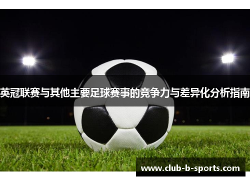 英冠联赛与其他主要足球赛事的竞争力与差异化分析指南