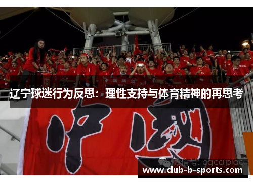 辽宁球迷行为反思：理性支持与体育精神的再思考