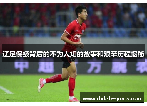 辽足保级背后的不为人知的故事和艰辛历程揭秘