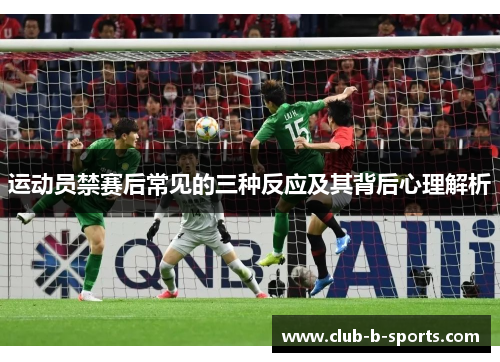 运动员禁赛后常见的三种反应及其背后心理解析