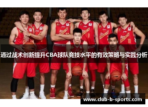 通过战术创新提升CBA球队竞技水平的有效策略与实践分析 通过战术创新提升CBA球队竞技水平的有效策略与实践分析