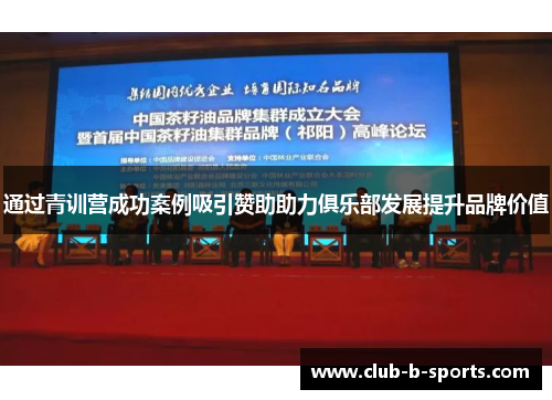 通过青训营成功案例吸引赞助助力俱乐部发展提升品牌价值 通过青训营成功案例吸引赞助助力俱乐部发展提升品牌价值