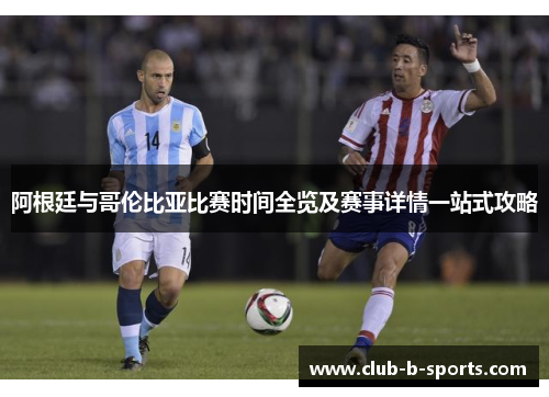 阿根廷与哥伦比亚比赛时间全览及赛事详情一站式攻略