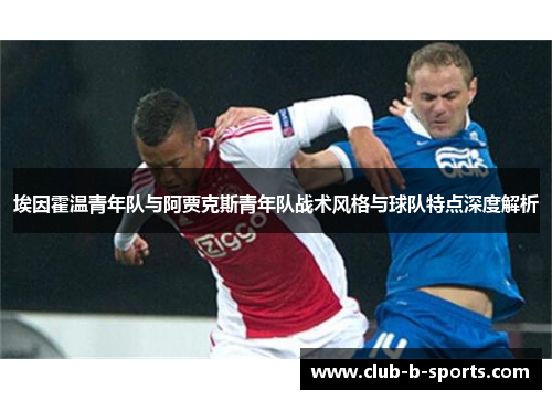 埃因霍温青年队与阿贾克斯青年队战术风格与球队特点深度解析