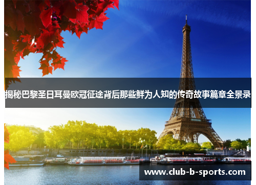 揭秘巴黎圣日耳曼欧冠征途背后那些鲜为人知的传奇故事篇章全景录 揭秘巴黎圣日耳曼欧冠征途背后那些鲜为人知的传奇故事篇章全景录