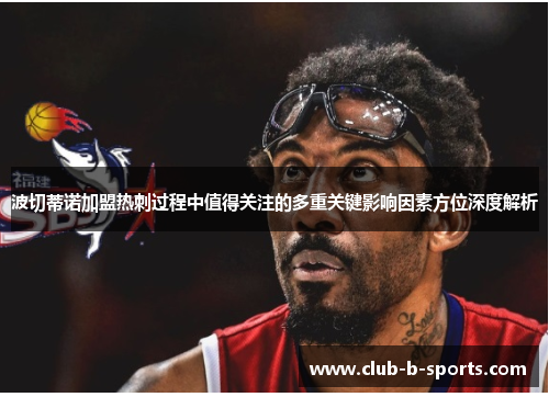 波切蒂诺加盟热刺过程中值得关注的多重关键影响因素方位深度解析 波切蒂诺加盟热刺过程中值得关注的多重关键影响因素方位深度解析