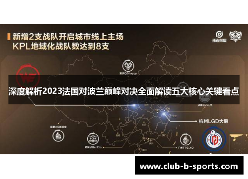 深度解析2023法国对波兰巅峰对决全面解读五大核心关键看点