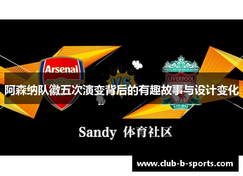阿森纳队徽五次演变背后的有趣故事与设计变化