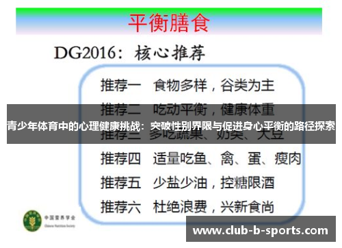 青少年体育中的心理健康挑战：突破性别界限与促进身心平衡的路径探索