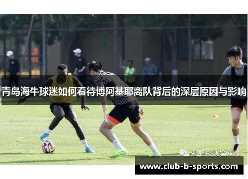 青岛海牛球迷如何看待博阿基耶离队背后的深层原因与影响