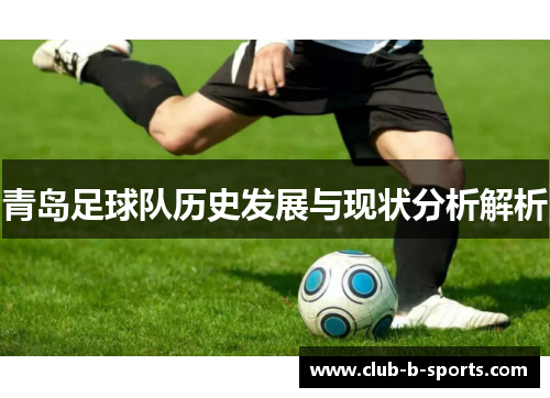 青岛足球队历史发展与现状分析解析