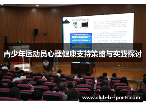 青少年运动员心理健康支持策略与实践探讨