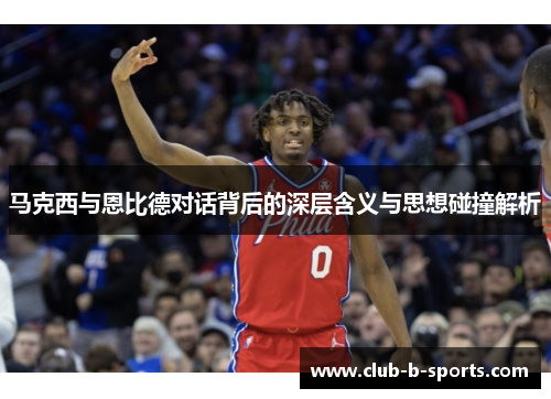 马克西与恩比德对话背后的深层含义与思想碰撞解析