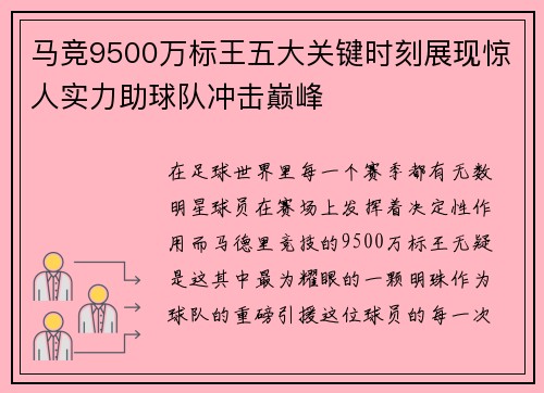 马竞9500万标王五大关键时刻展现惊人实力助球队冲击巅峰
