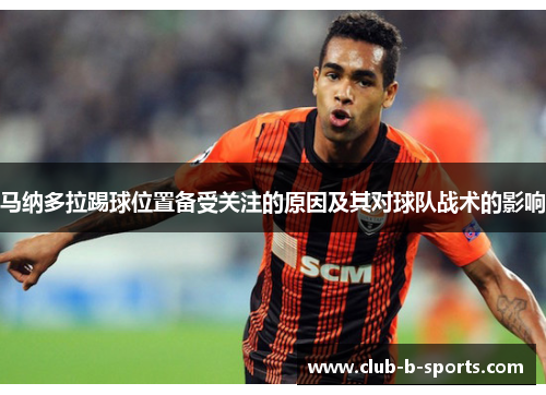 马纳多拉踢球位置备受关注的原因及其对球队战术的影响