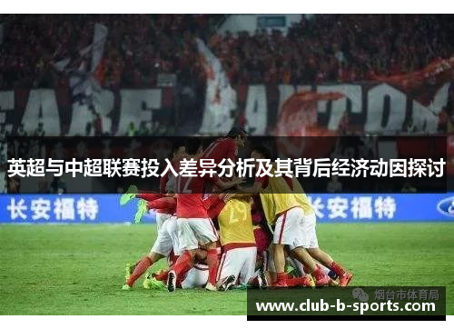 英超与中超联赛投入差异分析及其背后经济动因探讨