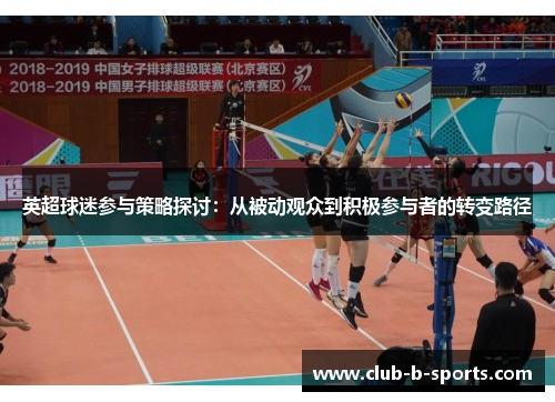 英超球迷参与策略探讨：从被动观众到积极参与者的转变路径