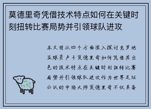 莫德里奇凭借技术特点如何在关键时刻扭转比赛局势并引领球队进攻