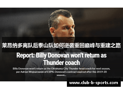 莱昂纳多离队后泰山队如何逆袭重回巅峰与重建之路