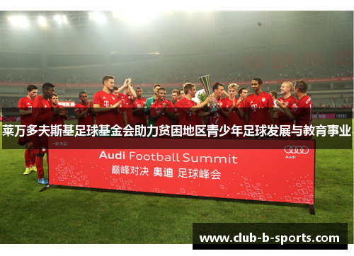 莱万多夫斯基足球基金会助力贫困地区青少年足球发展与教育事业