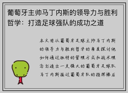 葡萄牙主帅马丁内斯的领导力与胜利哲学：打造足球强队的成功之道
