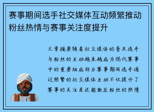 赛事期间选手社交媒体互动频繁推动粉丝热情与赛事关注度提升