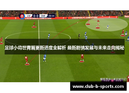 足球小将世青篇更新进度全解析 最新剧情发展与未来走向揭秘