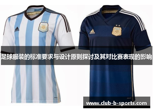 足球服装的标准要求与设计原则探讨及其对比赛表现的影响