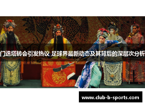 门迭塔转会引发热议 足球界最新动态及其背后的深层次分析