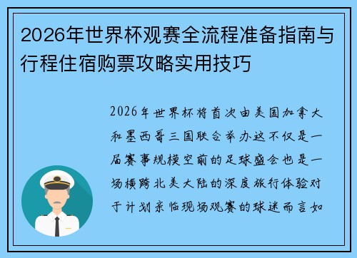 2026年世界杯观赛全流程准备指南与行程住宿购票攻略实用技巧
