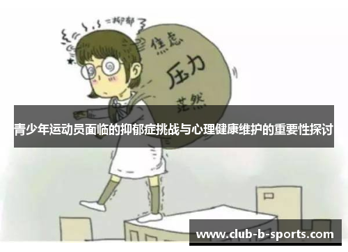 青少年运动员面临的抑郁症挑战与心理健康维护的重要性探讨