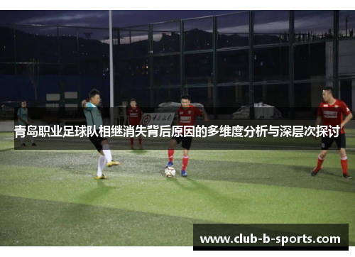 青岛职业足球队相继消失背后原因的多维度分析与深层次探讨