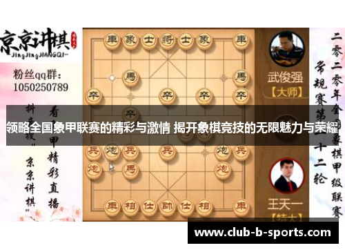 领略全国象甲联赛的精彩与激情 揭开象棋竞技的无限魅力与荣耀