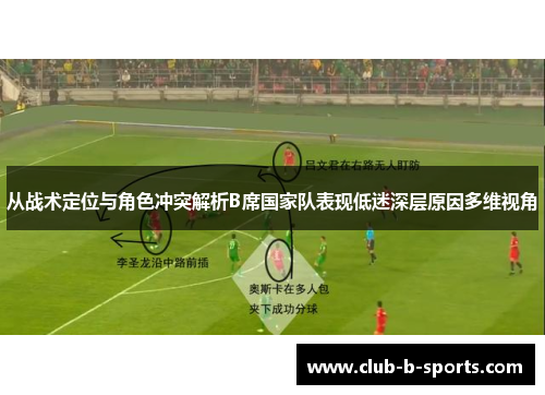 从战术定位与角色冲突解析B席国家队表现低迷深层原因多维视角