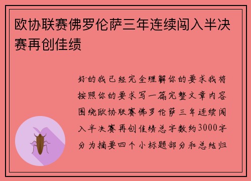 欧协联赛佛罗伦萨三年连续闯入半决赛再创佳绩
