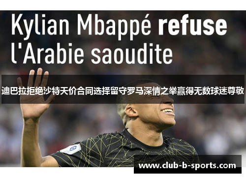 迪巴拉拒绝沙特天价合同选择留守罗马深情之举赢得无数球迷尊敬 迪巴拉拒绝沙特天价合同选择留守罗马深情之举赢得无数球迷尊敬