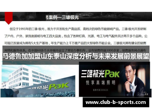 马德鲁加加盟山东泰山深度分析与未来发展前景展望