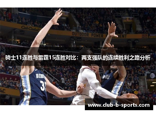 骑士11连胜与雷霆15连胜对比：两支强队的连续胜利之路分析